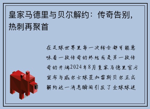 皇家马德里与贝尔解约：传奇告别，热刺再聚首