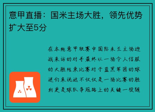 意甲直播：国米主场大胜，领先优势扩大至5分