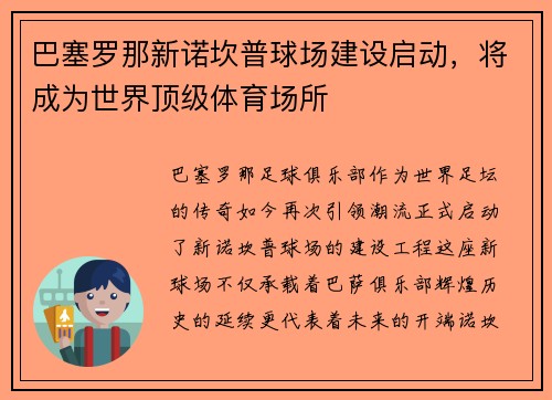 巴塞罗那新诺坎普球场建设启动，将成为世界顶级体育场所