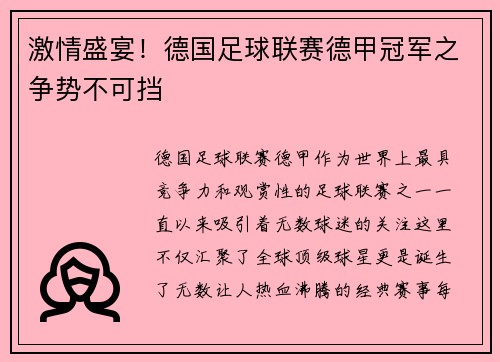 激情盛宴！德国足球联赛德甲冠军之争势不可挡