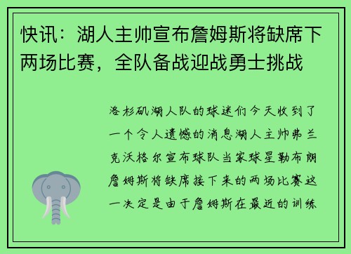 快讯：湖人主帅宣布詹姆斯将缺席下两场比赛，全队备战迎战勇士挑战