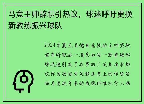 马竞主帅辞职引热议，球迷呼吁更换新教练振兴球队