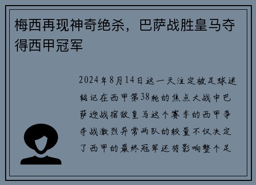 梅西再现神奇绝杀，巴萨战胜皇马夺得西甲冠军