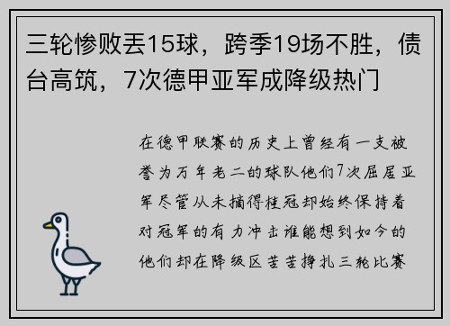 三轮惨败丟15球，跨季19场不胜，债台高筑，7次德甲亚军成降级热门