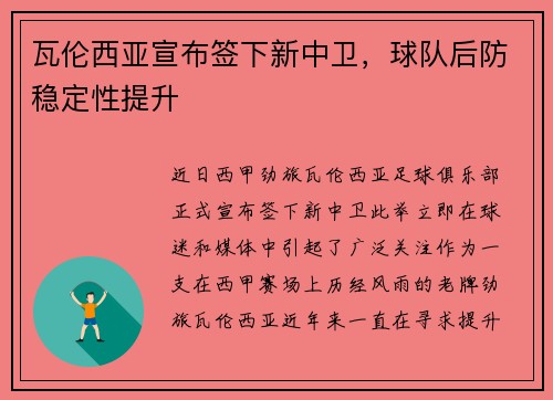 瓦伦西亚宣布签下新中卫，球队后防稳定性提升