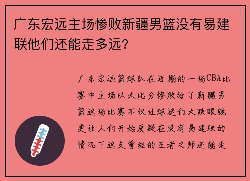 广东宏远主场惨败新疆男篮没有易建联他们还能走多远？