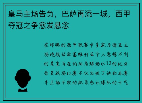 皇马主场告负，巴萨再添一城，西甲夺冠之争愈发悬念