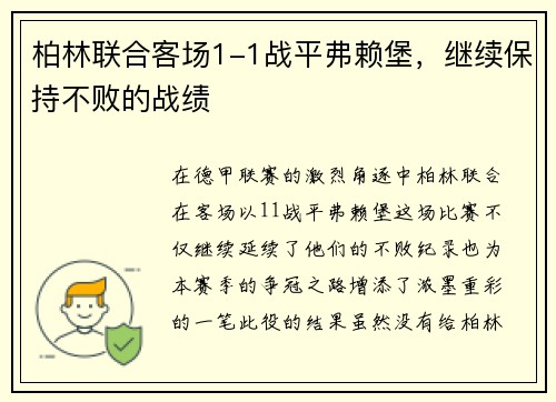 柏林联合客场1-1战平弗赖堡，继续保持不败的战绩