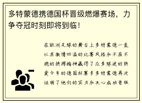 多特蒙德携德国杯晋级燃爆赛场，力争夺冠时刻即将到临！