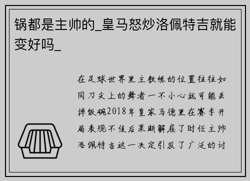 锅都是主帅的_皇马怒炒洛佩特吉就能变好吗_