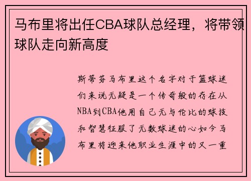 马布里将出任CBA球队总经理，将带领球队走向新高度