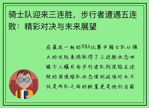 骑士队迎来三连胜，步行者遭遇五连败：精彩对决与未来展望