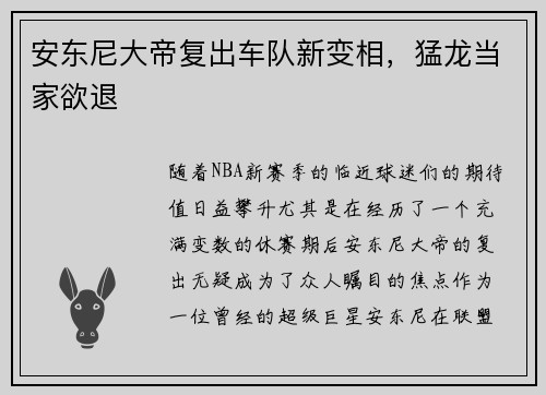 安东尼大帝复出车队新变相，猛龙当家欲退