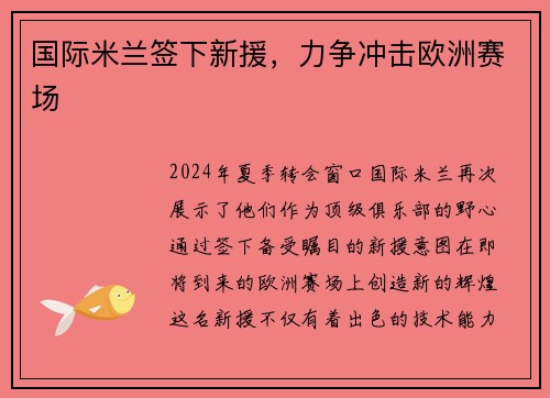 国际米兰签下新援，力争冲击欧洲赛场