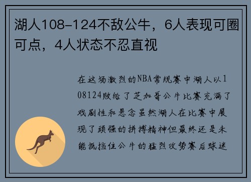 湖人108-124不敌公牛，6人表现可圈可点，4人状态不忍直视