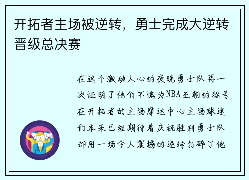 开拓者主场被逆转，勇士完成大逆转晋级总决赛