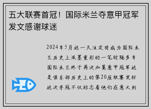 五大联赛首冠！国际米兰夺意甲冠军发文感谢球迷