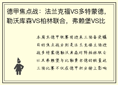 德甲焦点战：法兰克福VS多特蒙德，勒沃库森VS柏林联合，弗赖堡VS比