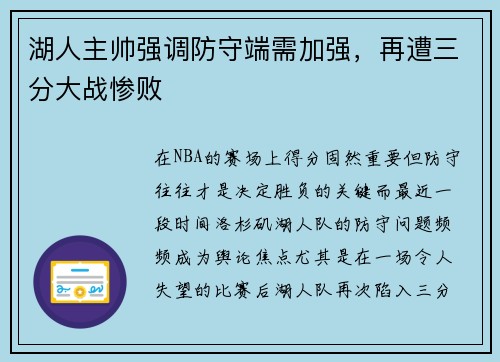 湖人主帅强调防守端需加强，再遭三分大战惨败