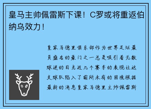 皇马主帅佩雷斯下课！C罗或将重返伯纳乌效力！