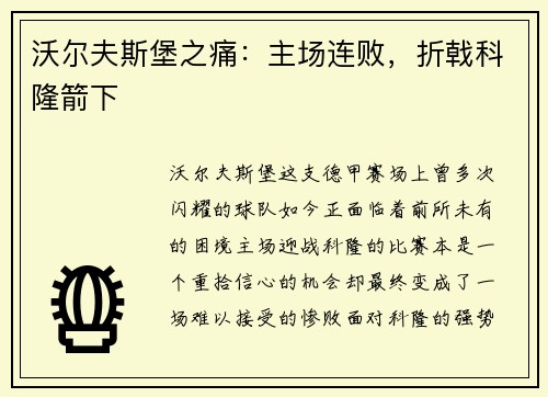 沃尔夫斯堡之痛：主场连败，折戟科隆箭下