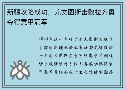 新疆攻略成功，尤文图斯击败拉齐奥夺得意甲冠军