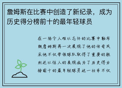 詹姆斯在比赛中创造了新纪录，成为历史得分榜前十的最年轻球员