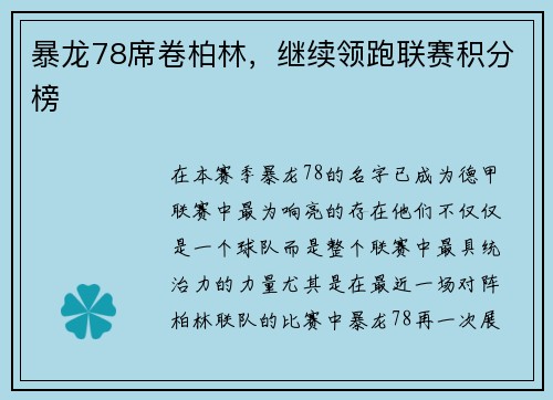 暴龙78席卷柏林，继续领跑联赛积分榜