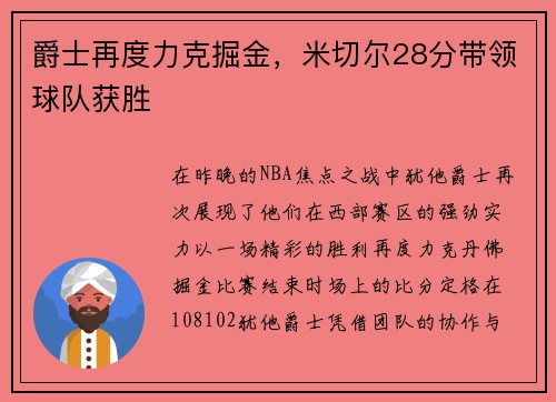 爵士再度力克掘金，米切尔28分带领球队获胜