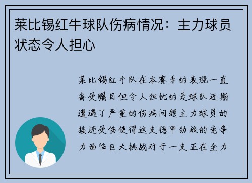 莱比锡红牛球队伤病情况：主力球员状态令人担心