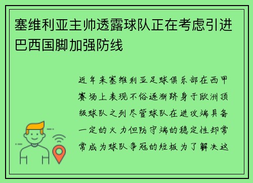 塞维利亚主帅透露球队正在考虑引进巴西国脚加强防线