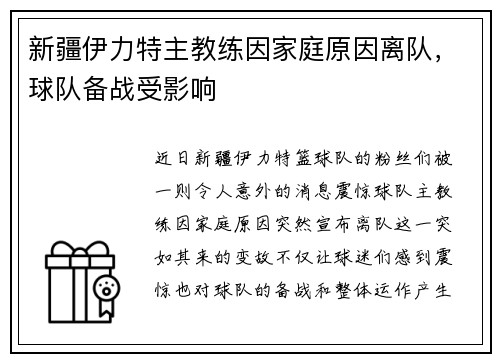 新疆伊力特主教练因家庭原因离队，球队备战受影响