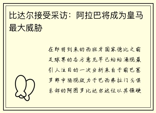 比达尔接受采访：阿拉巴将成为皇马最大威胁