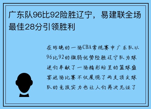 广东队96比92险胜辽宁，易建联全场最佳28分引领胜利