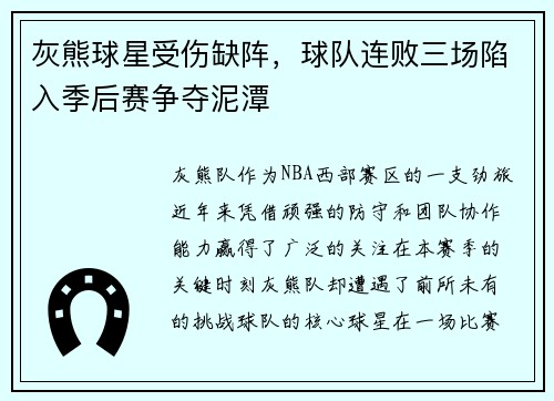 灰熊球星受伤缺阵，球队连败三场陷入季后赛争夺泥潭