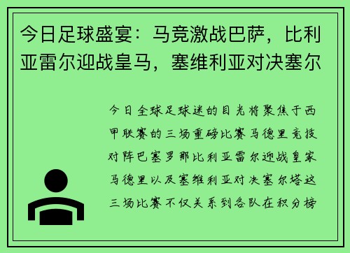 今日足球盛宴：马竞激战巴萨，比利亚雷尔迎战皇马，塞维利亚对决塞尔塔