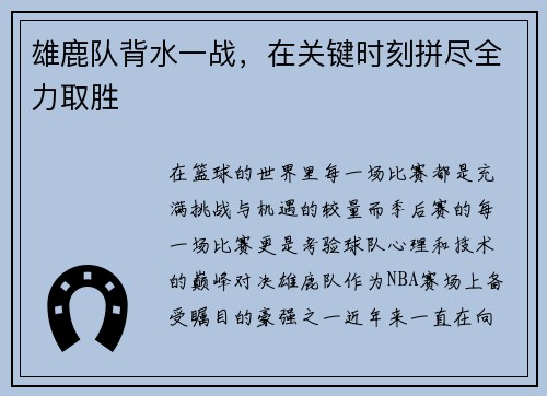 雄鹿队背水一战，在关键时刻拼尽全力取胜