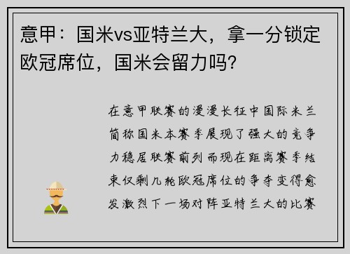 意甲：国米vs亚特兰大，拿一分锁定欧冠席位，国米会留力吗？