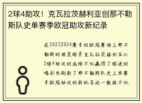 2球4助攻！克瓦拉茨赫利亚创那不勒斯队史单赛季欧冠助攻新纪录