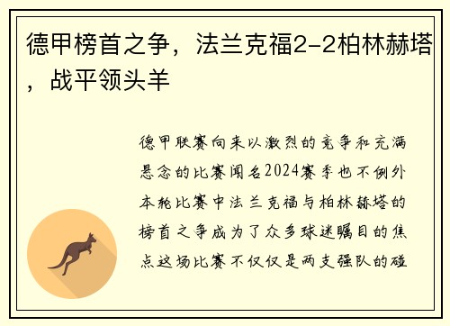 德甲榜首之争，法兰克福2-2柏林赫塔，战平领头羊