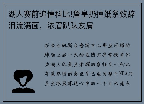 湖人赛前追悼科比!詹皇扔掉纸条致辞泪流满面，浓眉趴队友肩