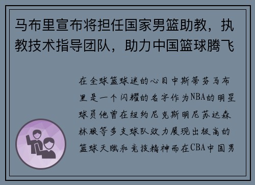 马布里宣布将担任国家男篮助教，执教技术指导团队，助力中国篮球腾飞