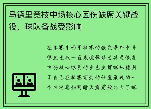 马德里竞技中场核心因伤缺席关键战役，球队备战受影响