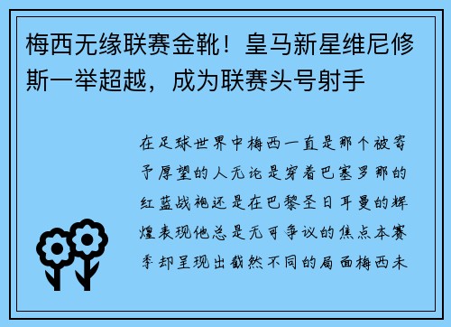 梅西无缘联赛金靴！皇马新星维尼修斯一举超越，成为联赛头号射手