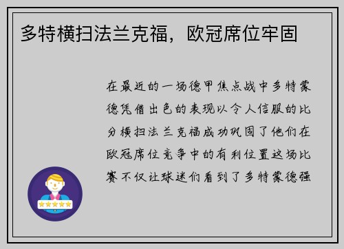 多特横扫法兰克福，欧冠席位牢固