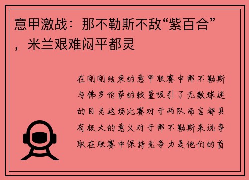 意甲激战：那不勒斯不敌“紫百合”，米兰艰难闷平都灵