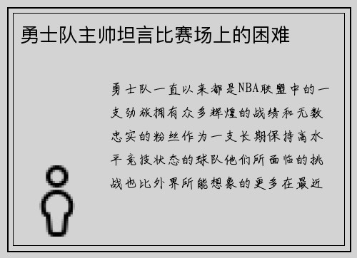 勇士队主帅坦言比赛场上的困难