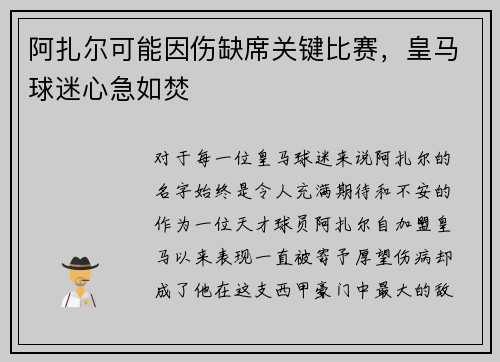 阿扎尔可能因伤缺席关键比赛，皇马球迷心急如焚