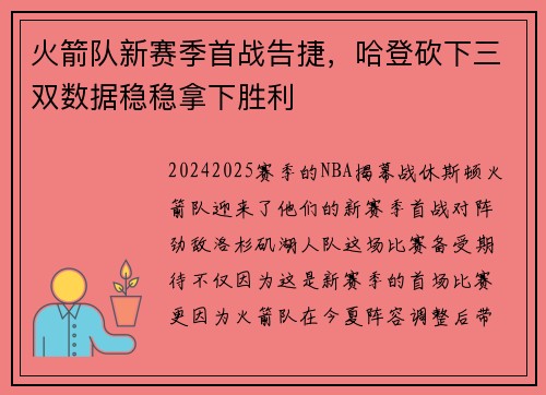 火箭队新赛季首战告捷，哈登砍下三双数据稳稳拿下胜利