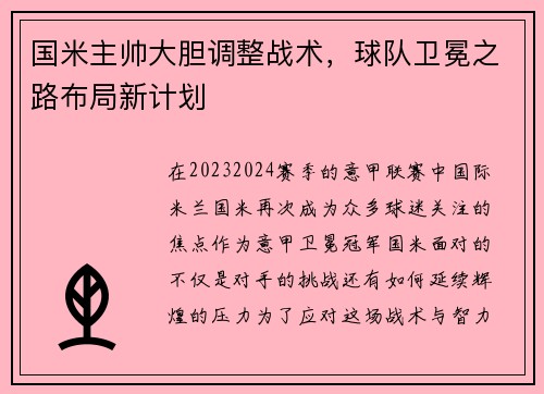 国米主帅大胆调整战术，球队卫冕之路布局新计划